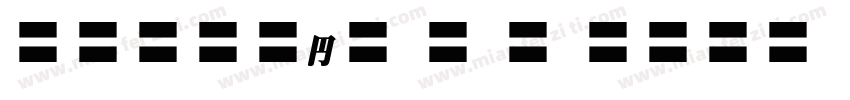 MOSuuji H B HIn字体转换
